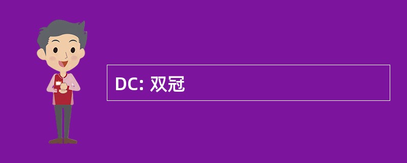 DC: 双冠