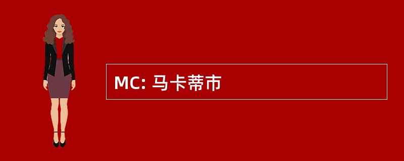 MC: 马卡蒂市