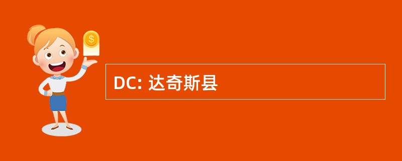 DC: 达奇斯县