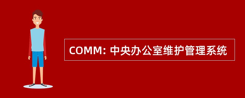 COMM: 中央办公室维护管理系统