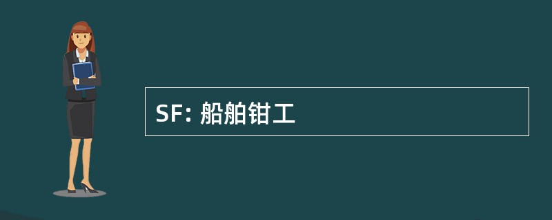 SF: 船舶钳工