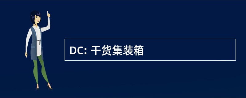 DC: 干货集装箱