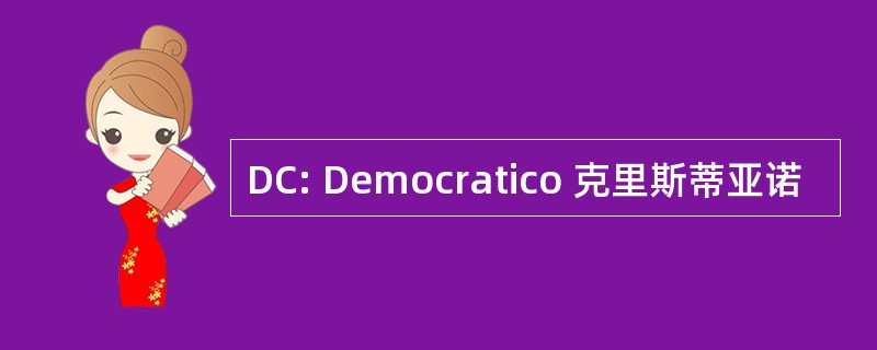 DC: Democratico 克里斯蒂亚诺