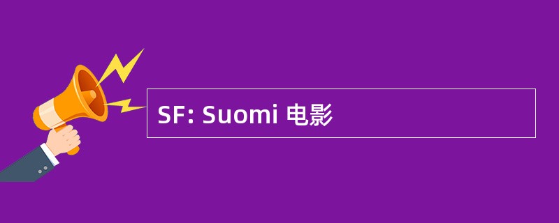 SF: Suomi 电影