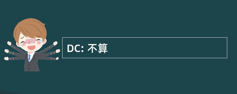 DC: 不算