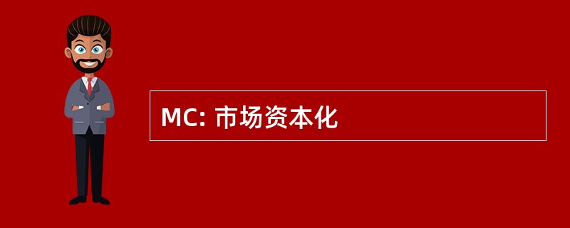 MC: 市场资本化