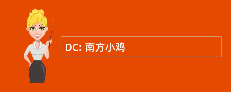 DC: 南方小鸡