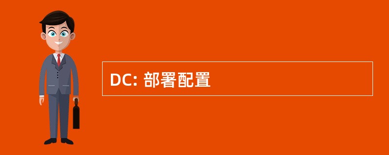 DC: 部署配置