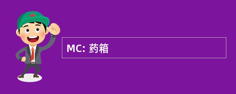 MC: 药箱