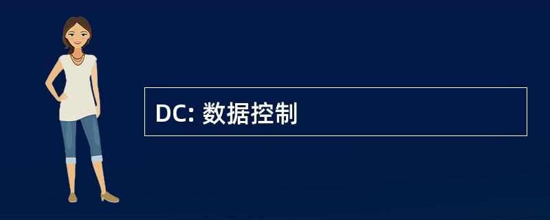 DC: 数据控制