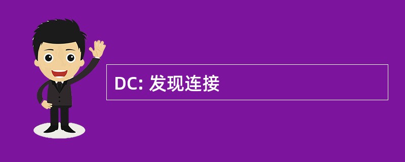 DC: 发现连接