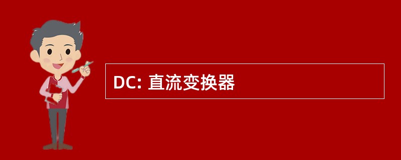 DC: 直流变换器