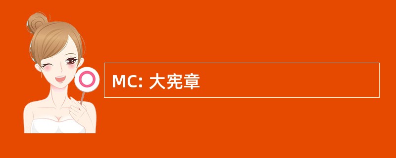 MC: 大宪章