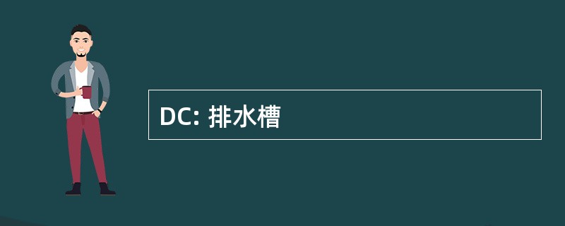 DC: 排水槽