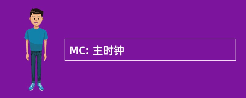 MC: 主时钟