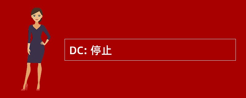 DC: 停止