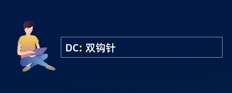 DC: 双钩针