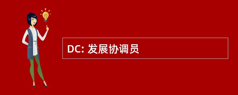 DC: 发展协调员