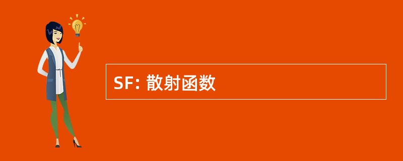 SF: 散射函数