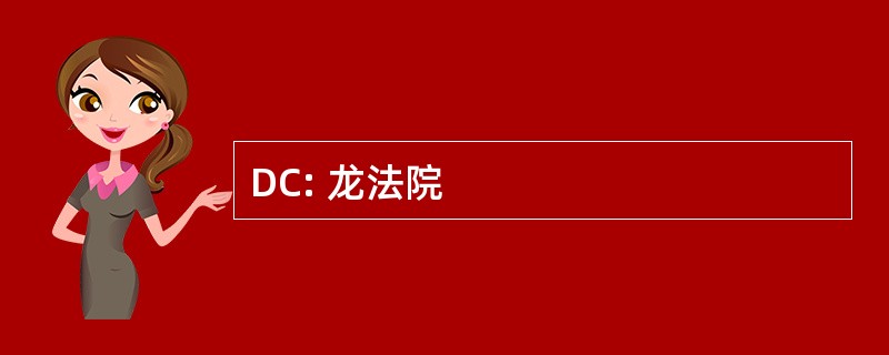 DC: 龙法院