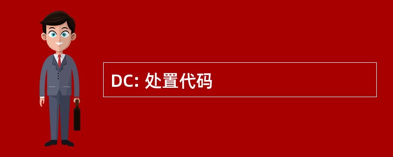 DC: 处置代码