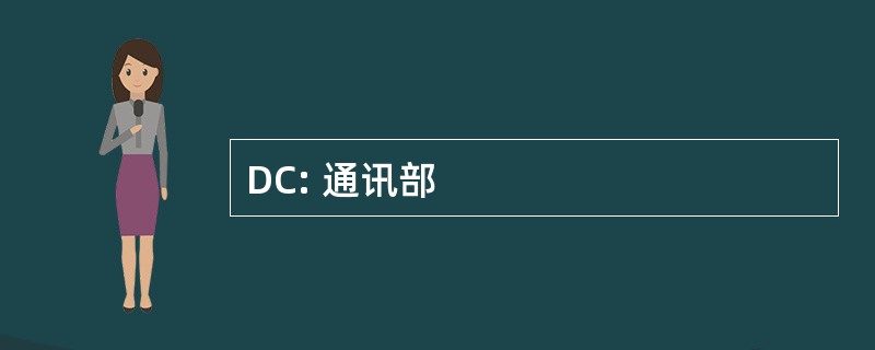 DC: 通讯部