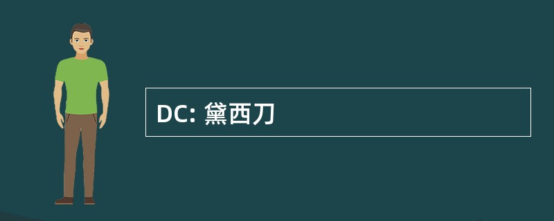 DC: 黛西刀