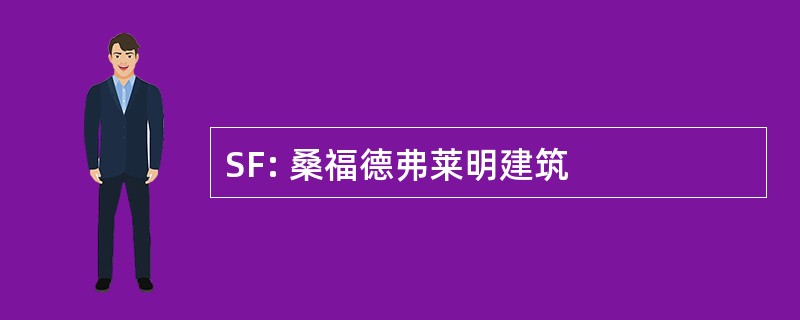 SF: 桑福德弗莱明建筑