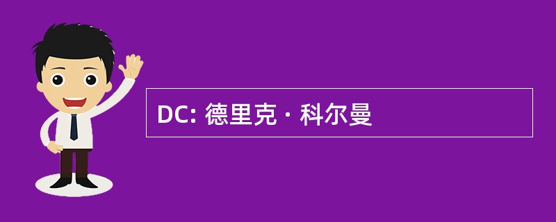 DC: 德里克 · 科尔曼