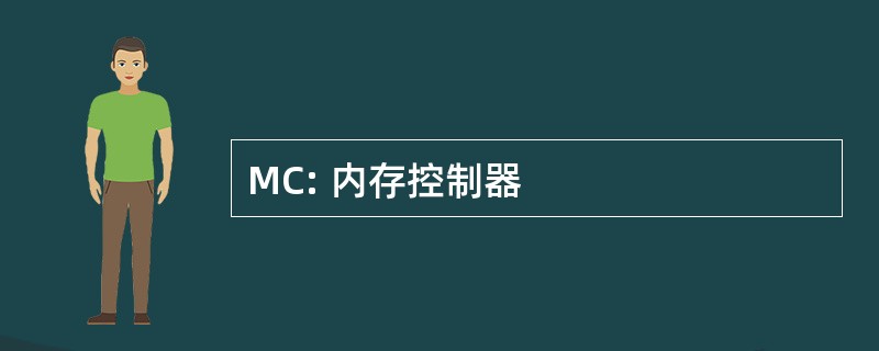 MC: 内存控制器