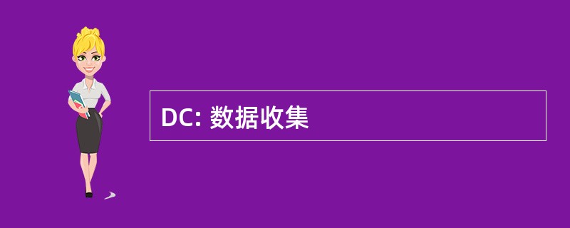 DC: 数据收集