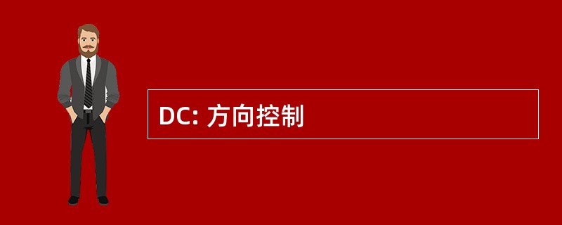 DC: 方向控制