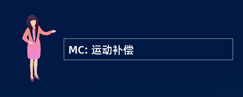 MC: 运动补偿