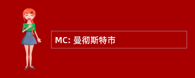 MC: 曼彻斯特市