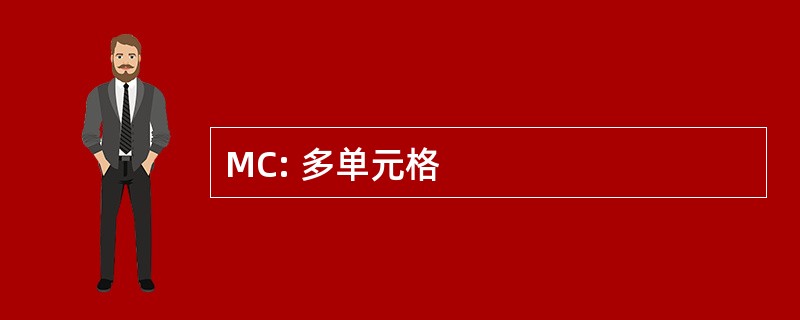 MC: 多单元格