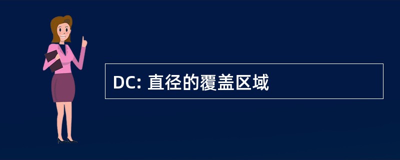 DC: 直径的覆盖区域