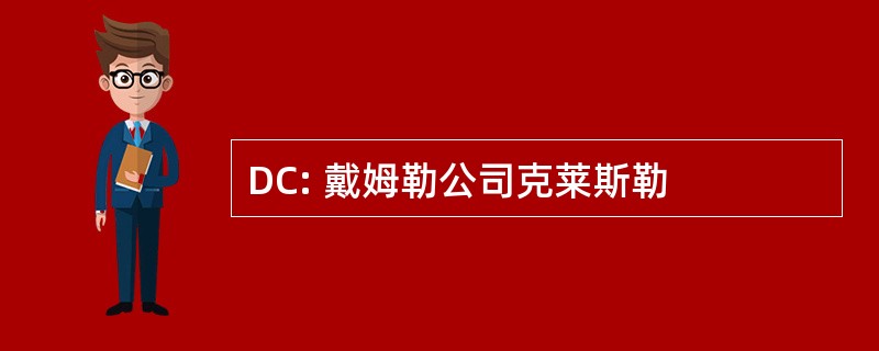 DC: 戴姆勒公司克莱斯勒