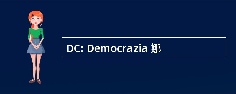 DC: Democrazia 娜