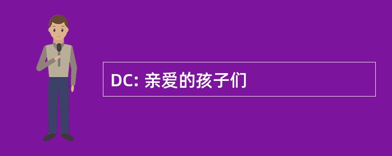 DC: 亲爱的孩子们