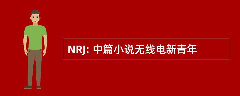 NRJ: 中篇小说无线电新青年