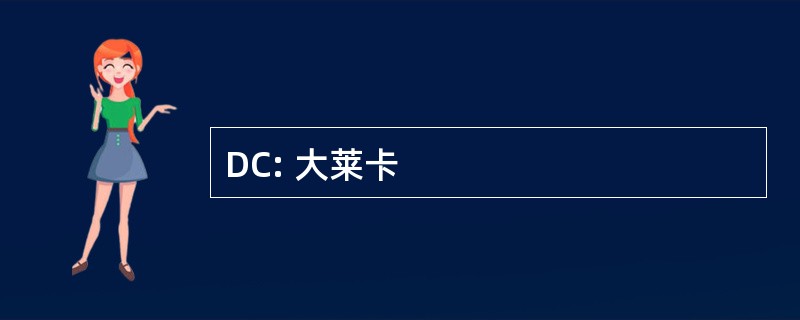 DC: 大莱卡