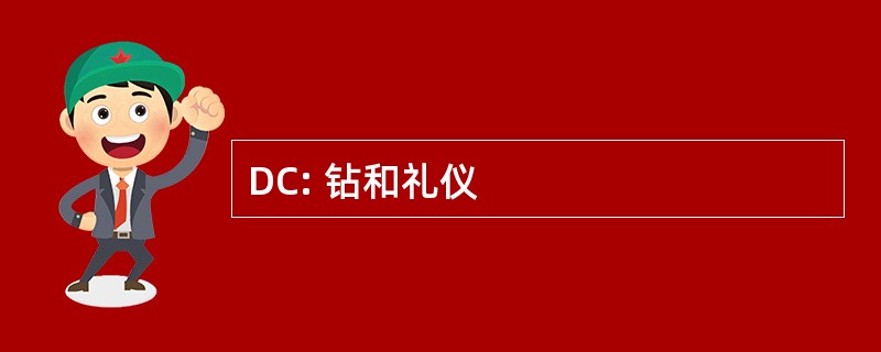 DC: 钻和礼仪