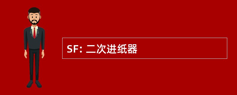 SF: 二次进纸器