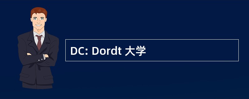 DC: Dordt 大学