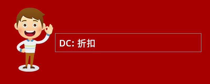 DC: 折扣