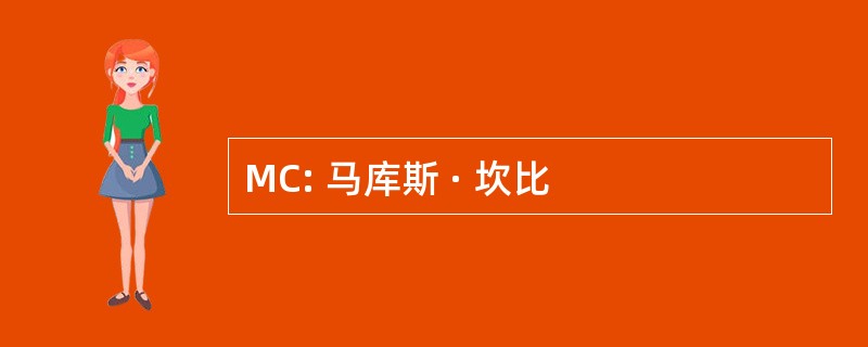 MC: 马库斯 · 坎比