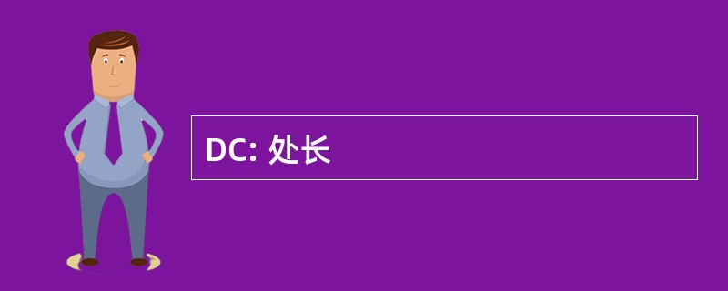 DC: 处长