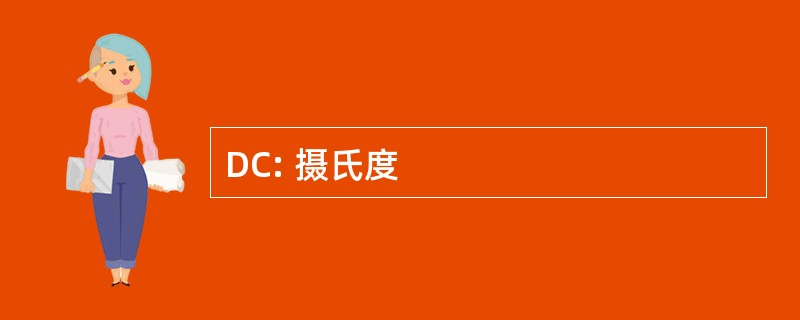 DC: 摄氏度