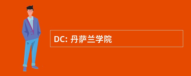 DC: 丹萨兰学院