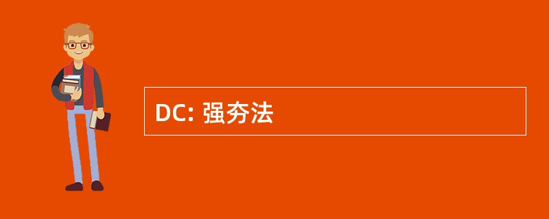 DC: 强夯法